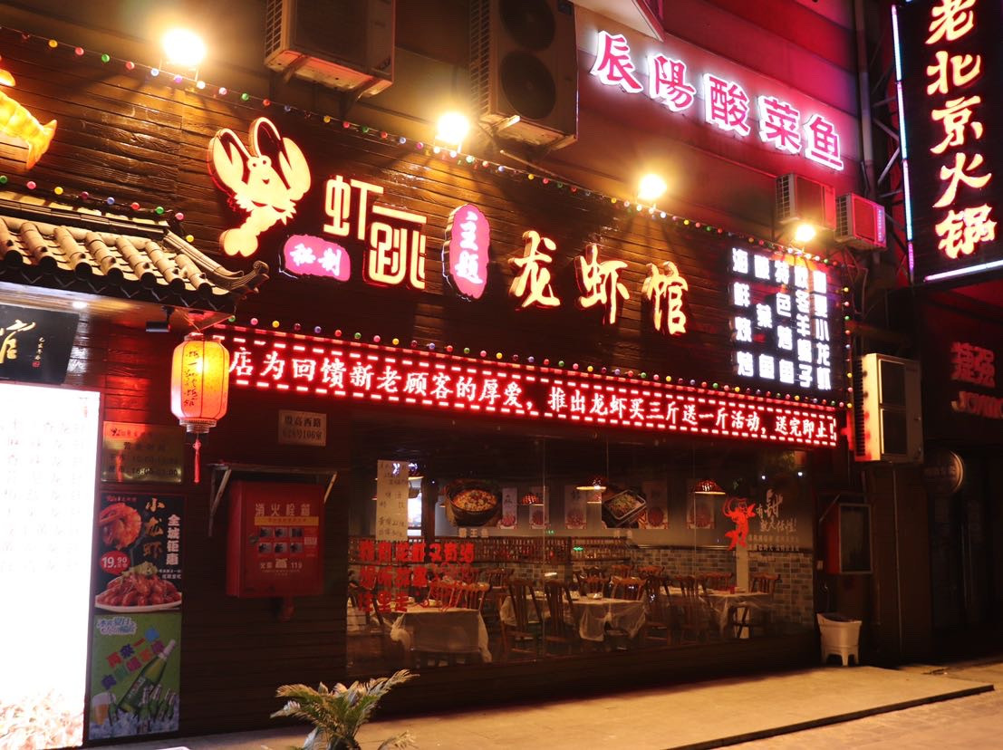         虾一跳龙虾馆(殷高西路店