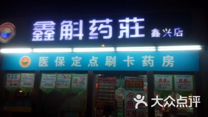 重庆市 医疗服务 医院(人 药房 鑫斛药庄(鑫兴店)