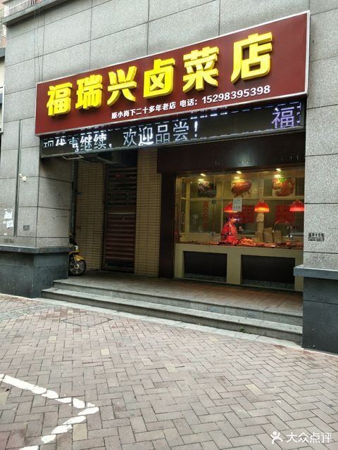 福瑞兴卤菜店