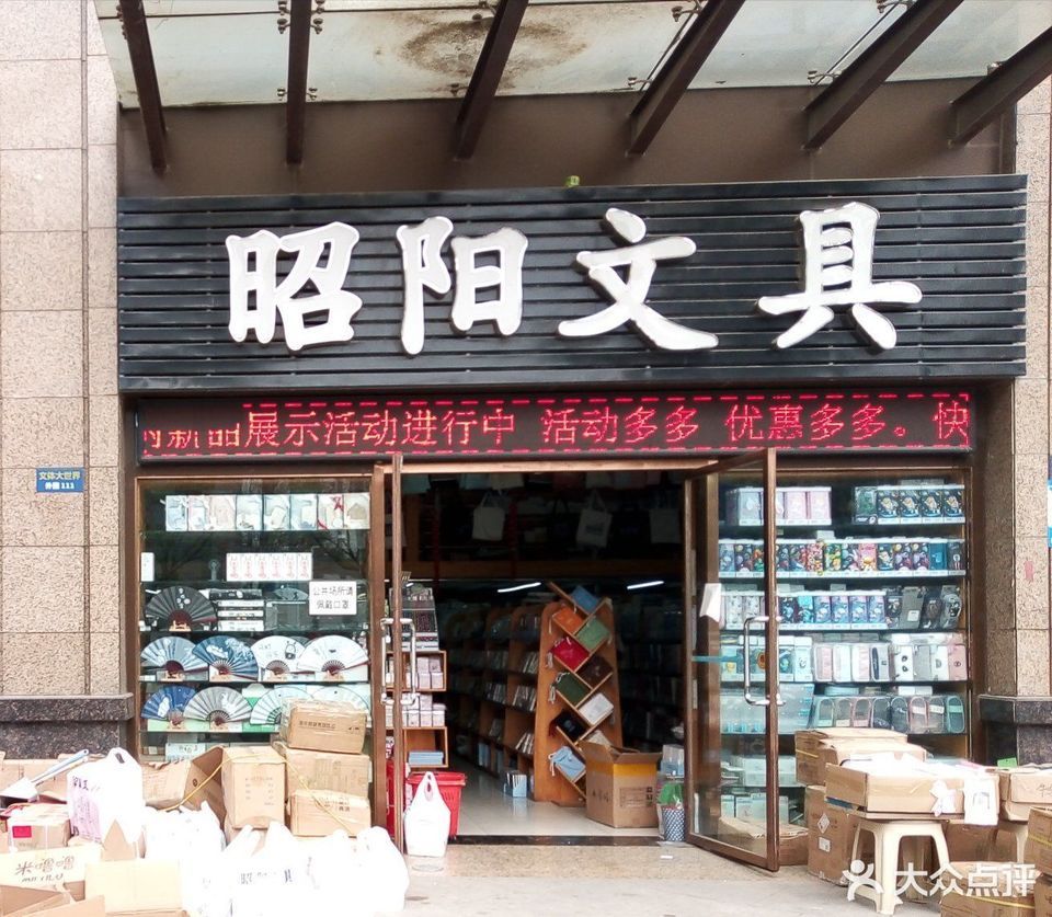 济南市 购物服务 商铺  昭阳文具标签: 推荐菜: 分类:文化用品店