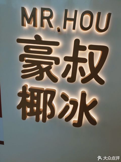 豪叔椰冰坪山益田假日世界店