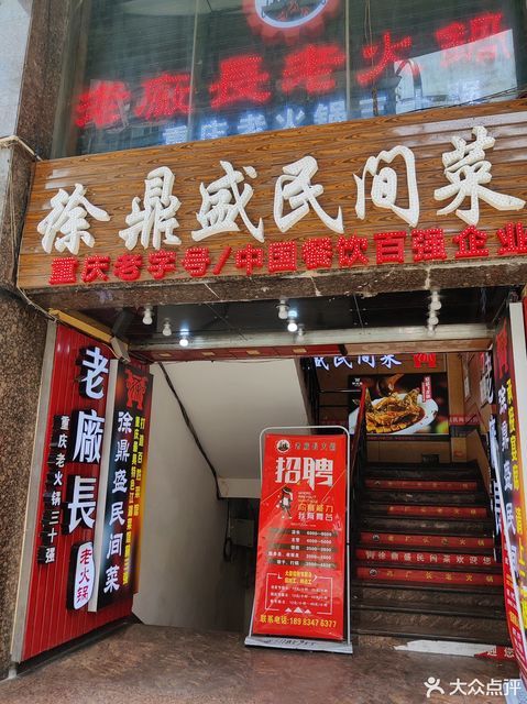 徐鼎盛民间菜三峡广场店