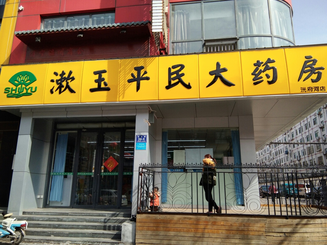 查看漱玉平民大药房各分店_360地图搜索结果列表