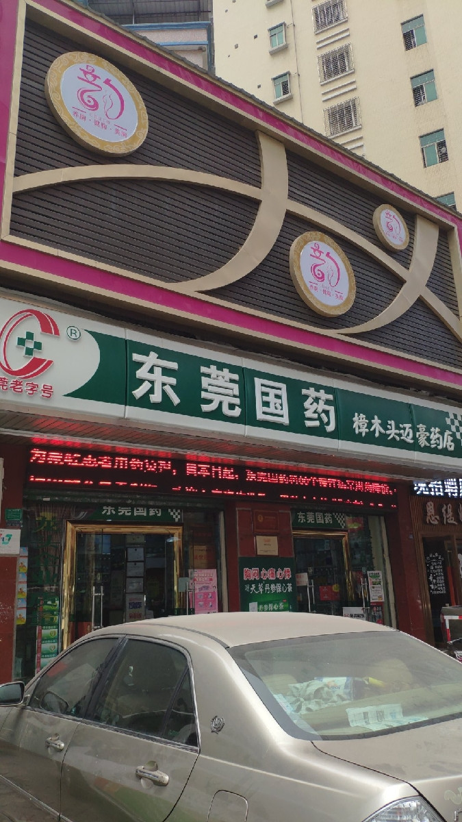 东莞国药樟木头天和药店樟木头新市场药店