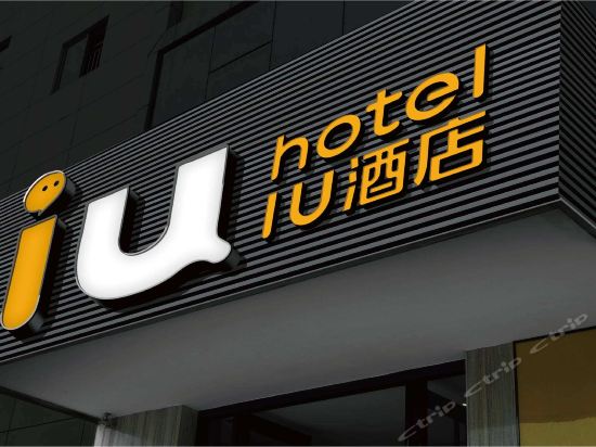 iu酒店(潍坊高新汇金大厦店)图片