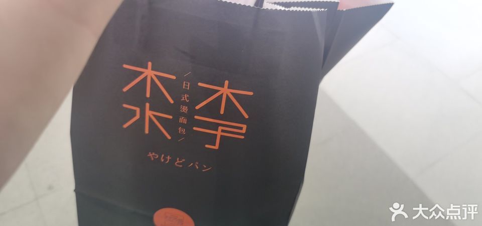 木子木水烫面包