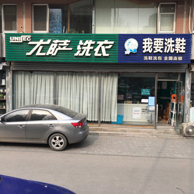 梨园博宏洗衣店