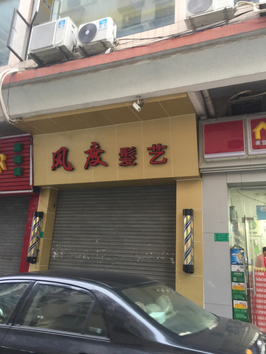 乐泰亮甲连锁店国颐堂养发馆门店美人痣全国连锁进口美妆连锁神奇天天