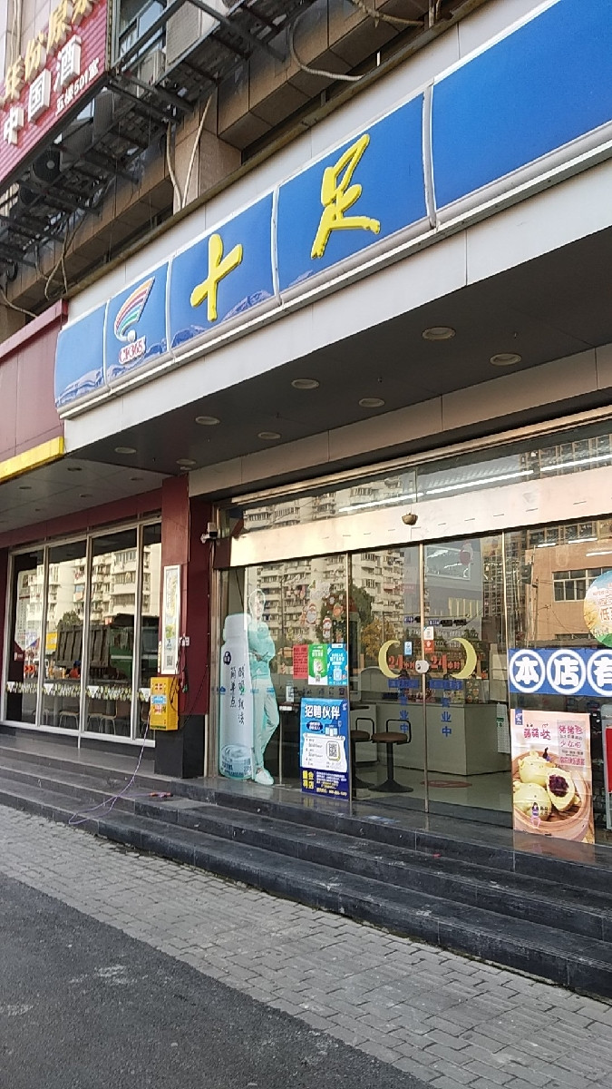          十足便利店(兴业街店)