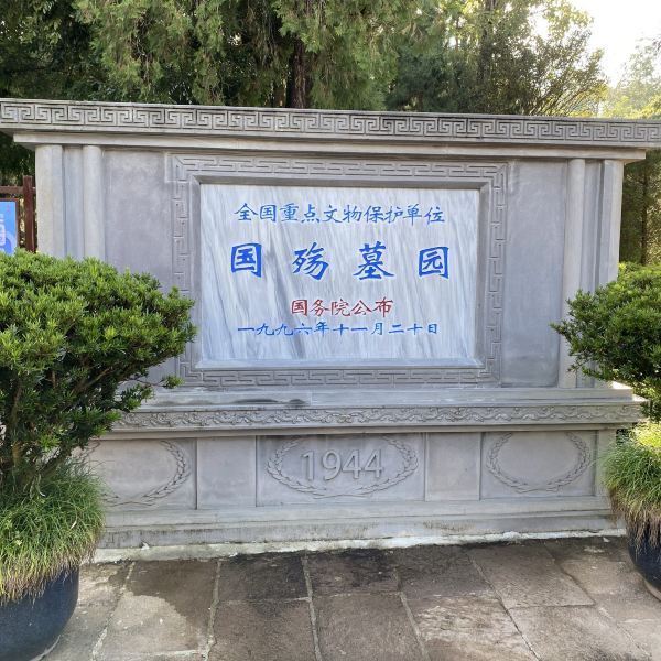 保山市 科教文化服务 文化场所 > 腾冲市国殇墓园评论(怎么样,怎样,好