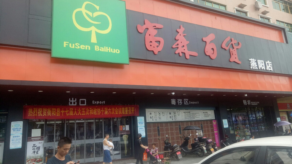 首页衡阳市购物服务商场超市超市富森百货(蒸阳店)]