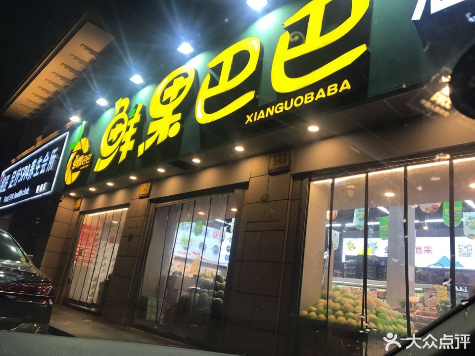 鲜果巴巴刚泰店