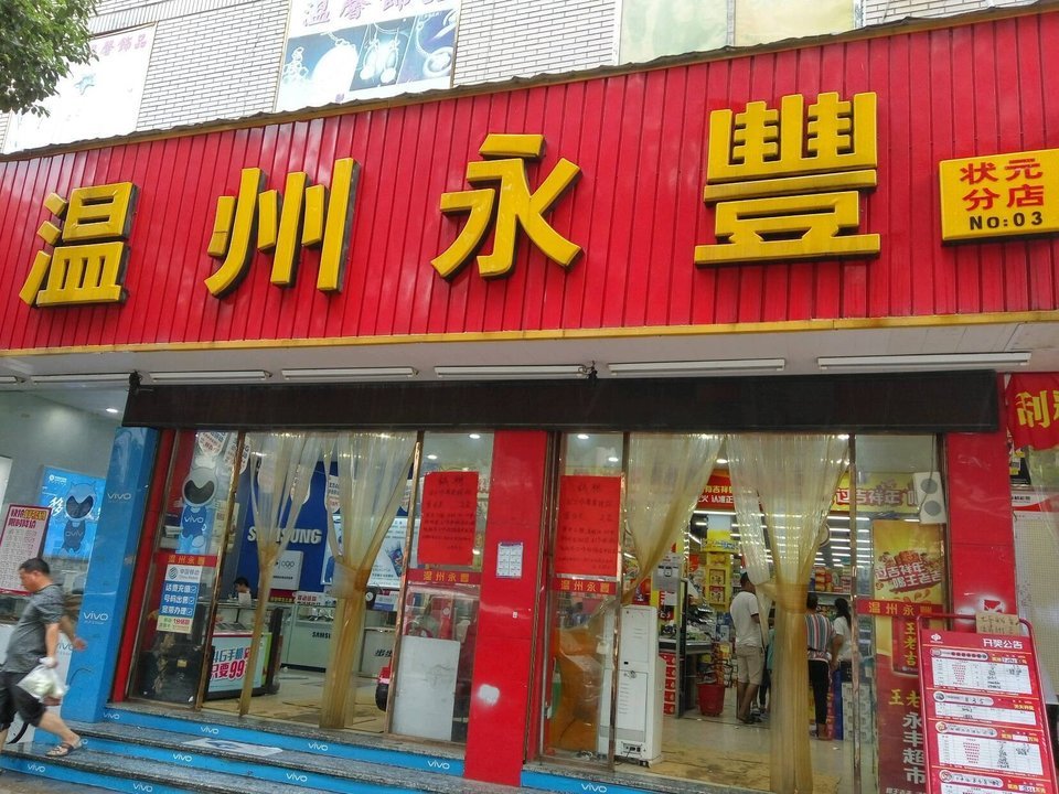             温州永丰状元分店
