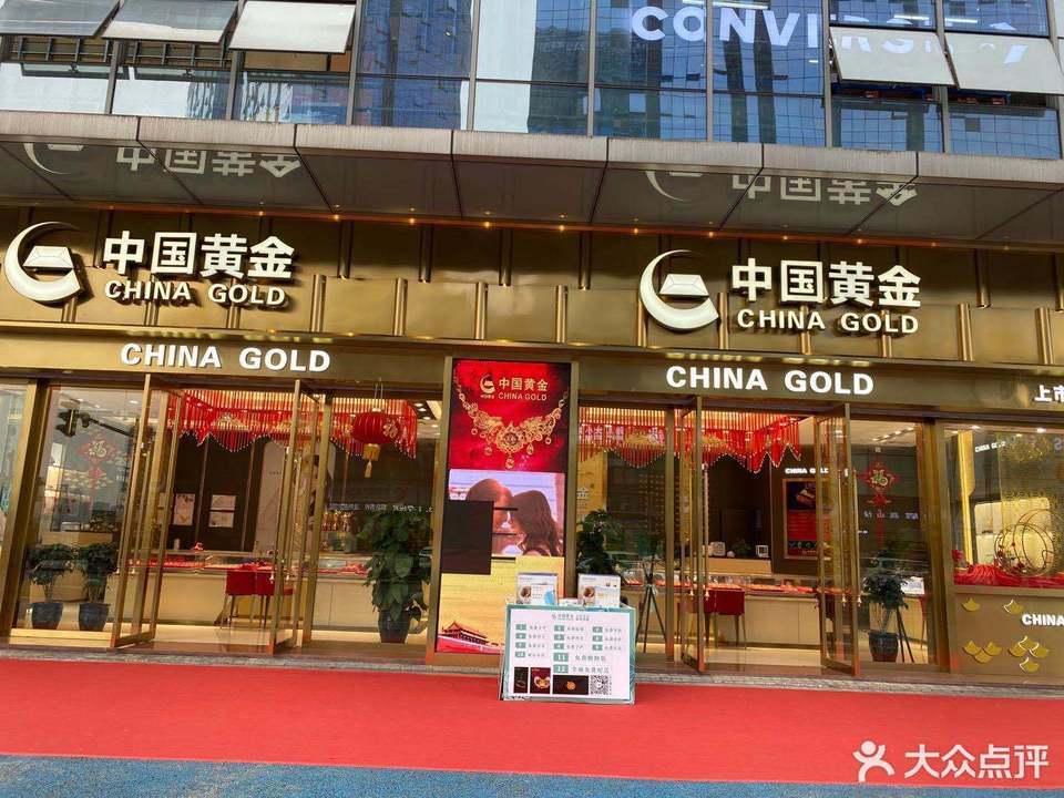 中国黄金(欢乐汇店)