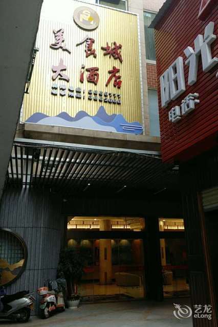 建瓯美食城大酒店