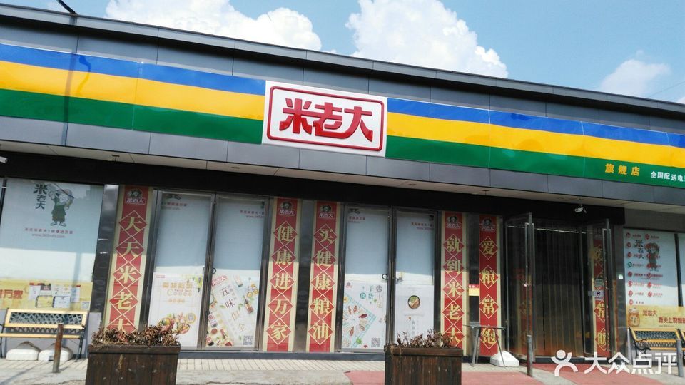 米老大批发部