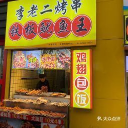 李老二烤串石烤肠二七万达店