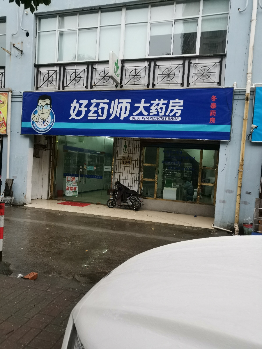 好药师大药房(冬泰药店)