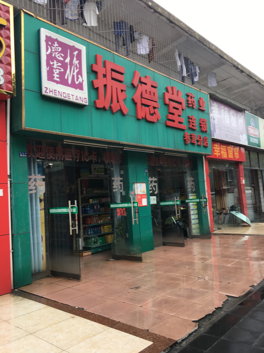 振德堂药业连锁参茸分店