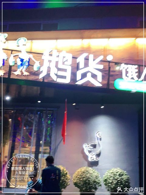 石家庄市 餐饮服务 餐馆 正餐 中餐正餐 > 鹅货饿人锅屋(火车站店)