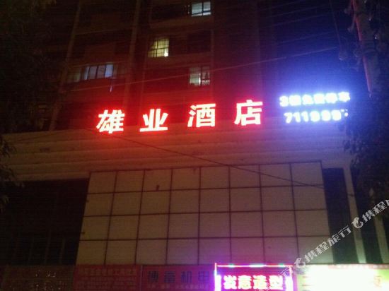 雄业酒店图片