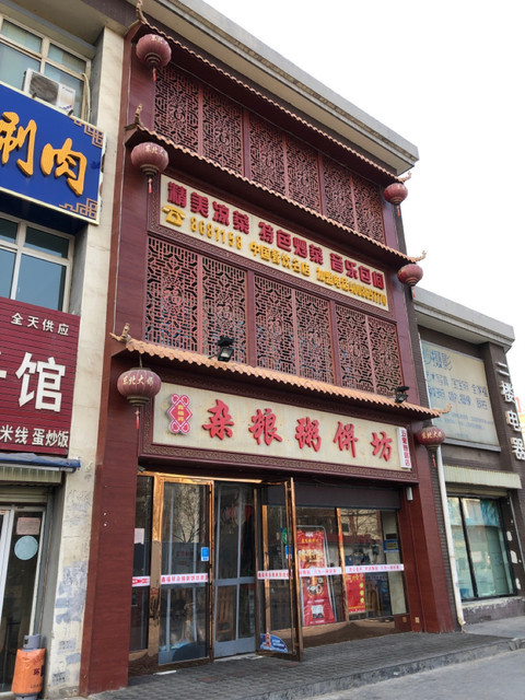 东北大妈饺子馆五里宜居店