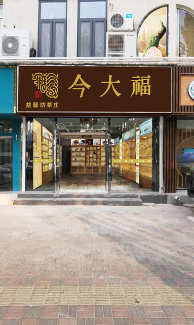 今大福益馨坊茶业形象店(河北店)