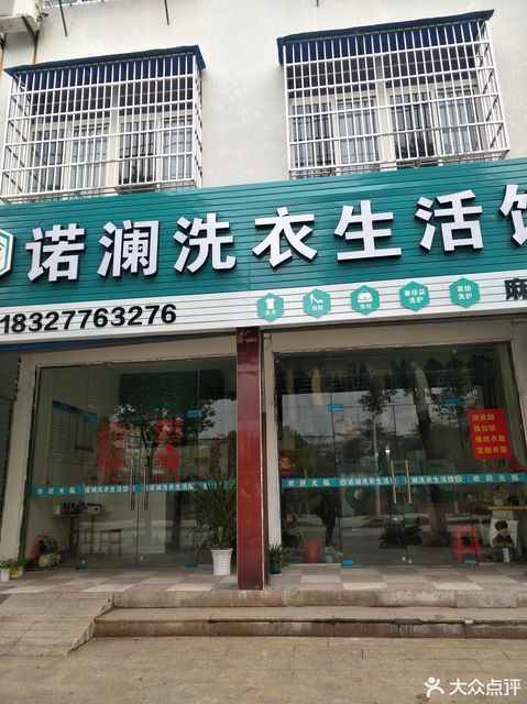 诺澜洗衣生活馆