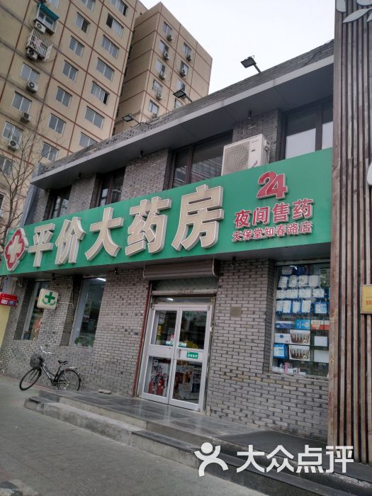 平价大药房(天保堂知春路店)图片