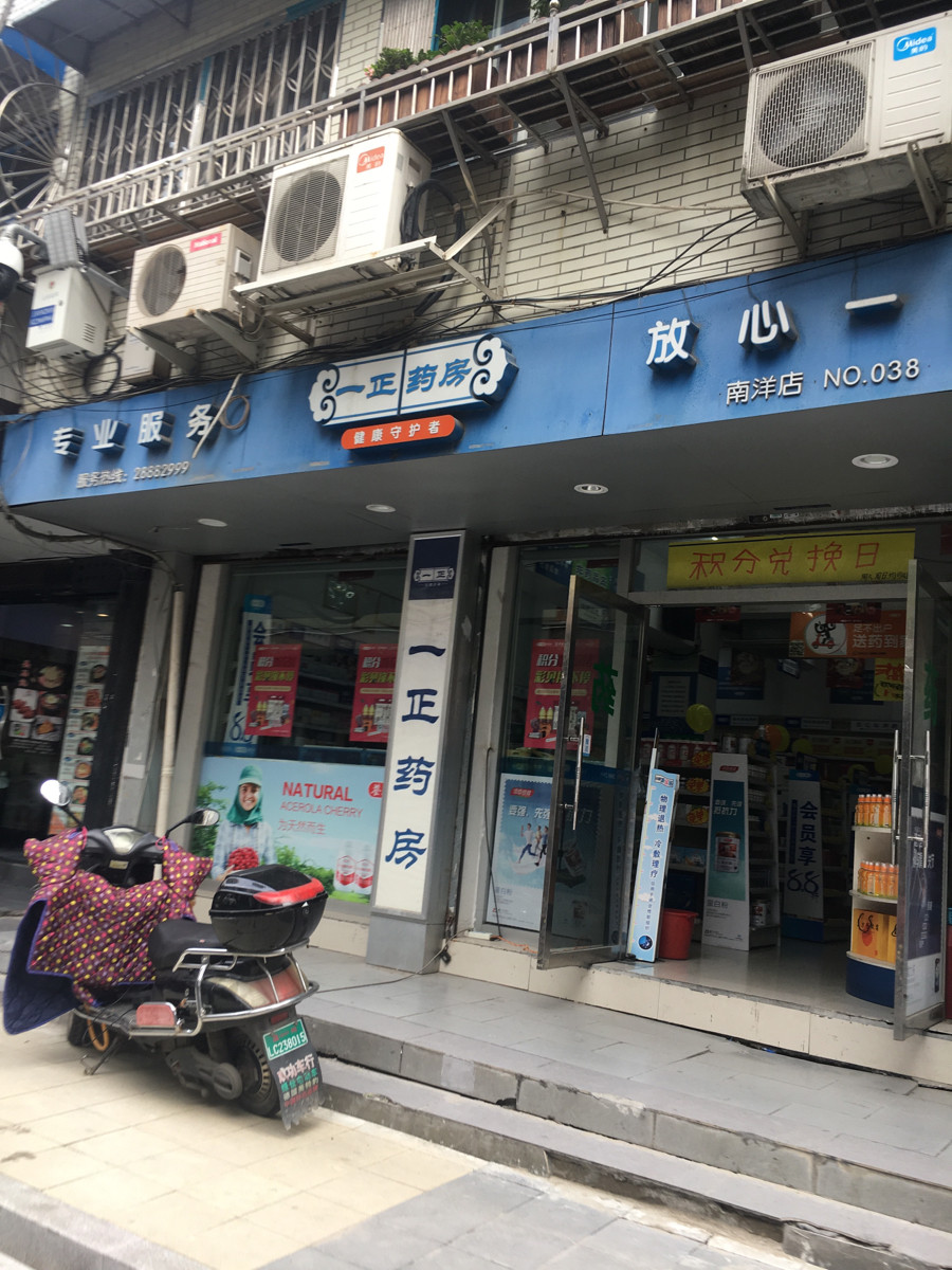 一正药房(南洋店)