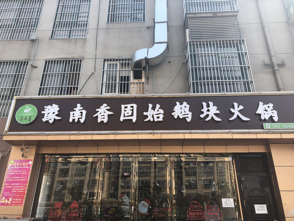           豫南香固始鹅块火锅