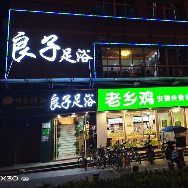         北京良子足浴(屯溪路店)