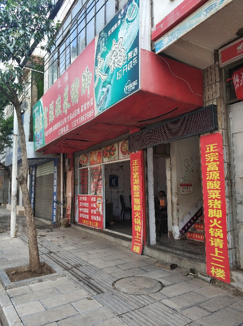 正宗富源酸汤猪脚位于昭通市鲁甸县文屏北路1 标签:餐馆餐饮快餐