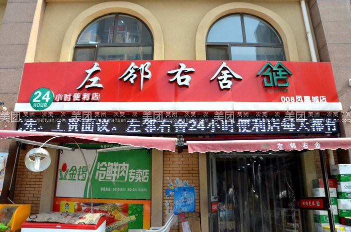          左邻右舍24小时便利店