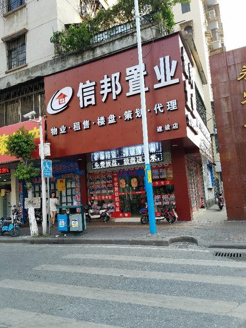 信邦置业(建设路店)图片