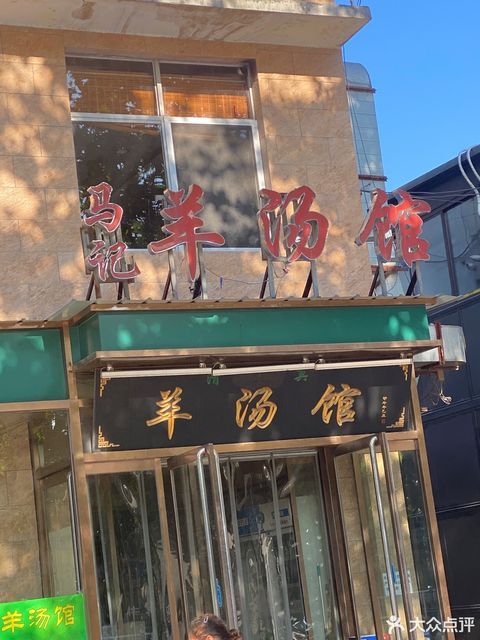 标签: 推荐菜:羊肉汤 分类:餐馆;中餐;餐饮;小吃快餐;快餐;小吃 电话