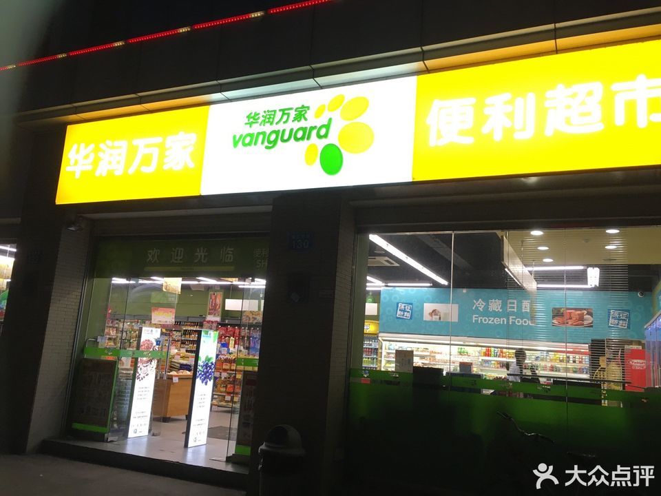 华润万家便利超市(彩晴轩分店)