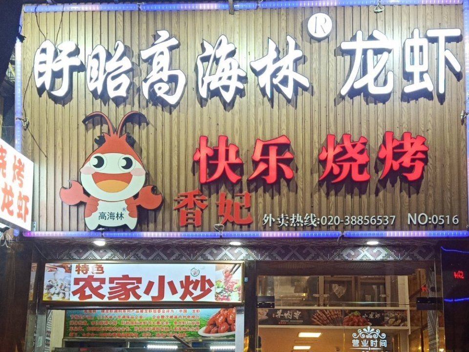 虾一跳风味龙虾馆石东路店