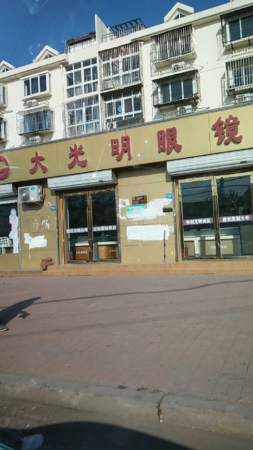 大光明眼镜(龙泉街店)图片