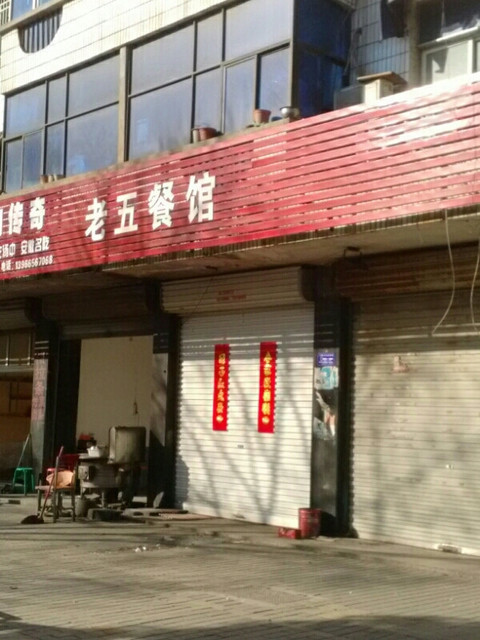 老五饭店