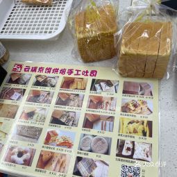 云瑞京馔烘焙手工吐司嘉湖店