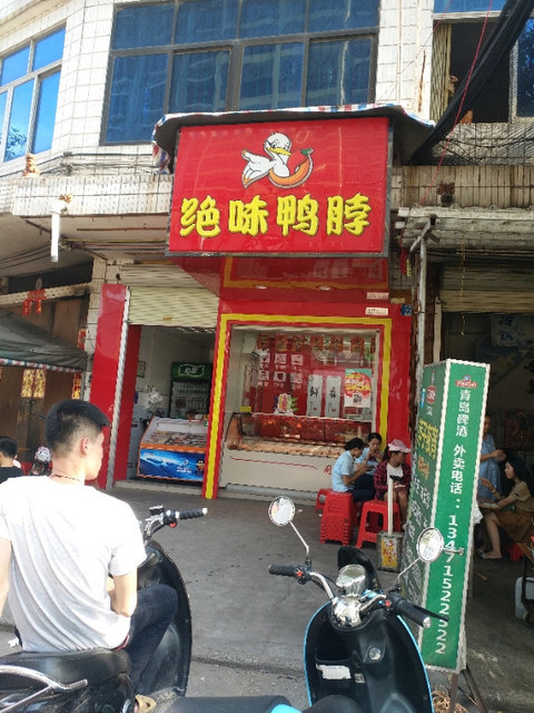 绝味鸭脖(玉林兴业一店)