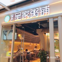 绿色吴家粥铺新吴万达店