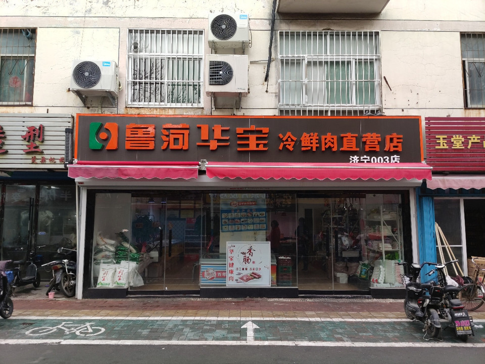 鲁菏华宝冷鲜肉直营店(济宁003店)