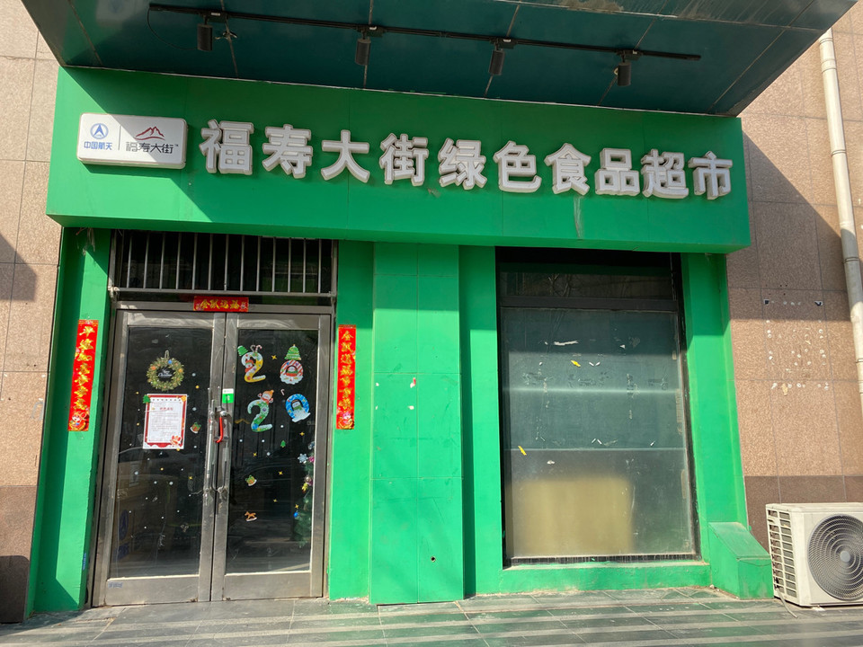 福寿大街绿色食品超市图片