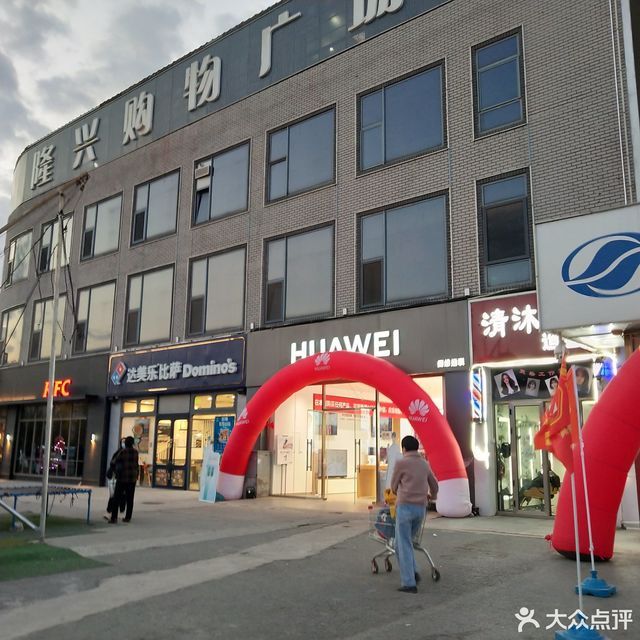 隆兴购物广场