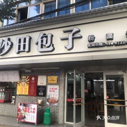 > 沙田包子 图***:一家不像包子店的包子店～ 新开没多久 招牌巨巨巨