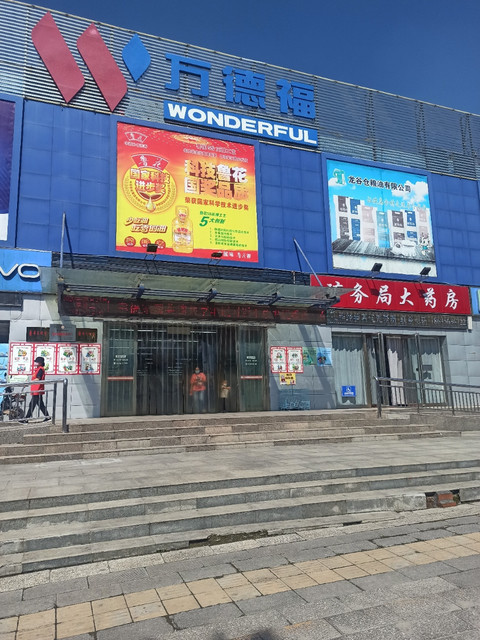 万德福北石店旗舰店