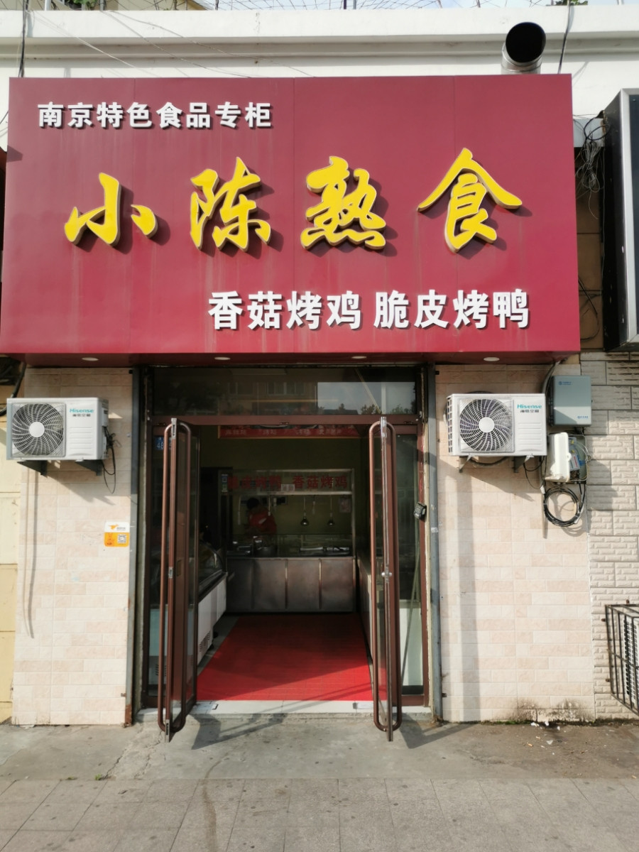           小陈熟食(洛阳路店)