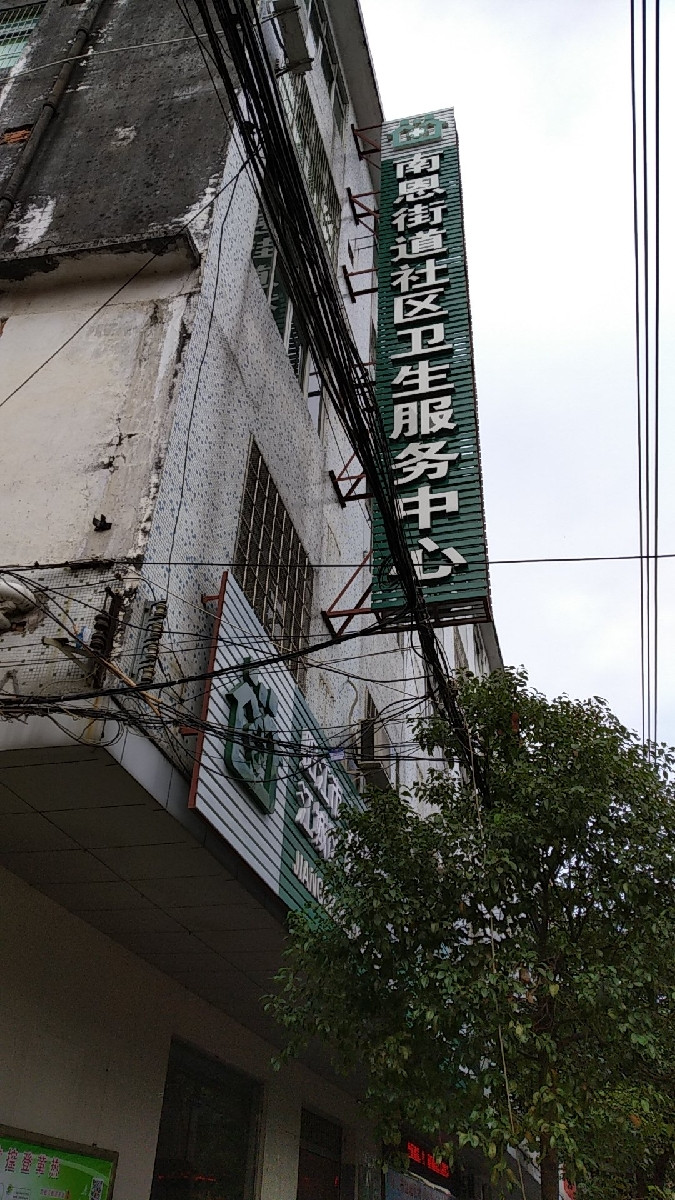 阳江市南恩社区卫生服务中心图片